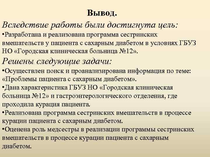 Вывод. Вследствие работы были достигнута цель: • Разработана и реализована программа сестринских вмешательств у