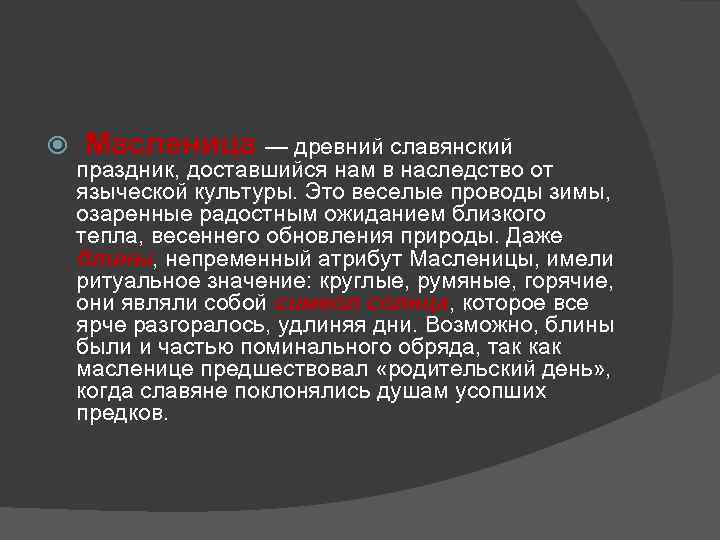  Масленица — древний славянский праздник, доставшийся нам в наследство от языческой культуры. Это