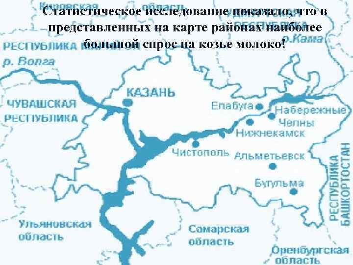 Статистическое исследование показало, что в представленных на карте районах наиболее большой спрос на козье