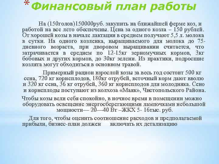 * Финансовый план работы На (150 голов)150000 руб. закупить на ближайшей ферме коз, и