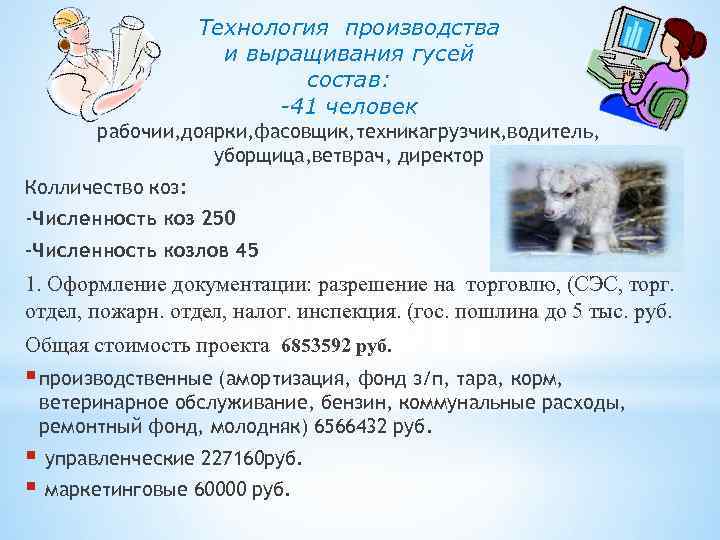 Технология производства и выращивания гусей состав: -41 человек рабочии, доярки, фасовщик, техникагрузчик, водитель, уборщица,