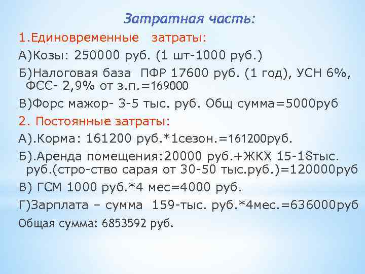 Затратная часть: 1. Единовременные затраты: А)Козы: 250000 руб. (1 шт-1000 руб. ) Б)Налоговая база