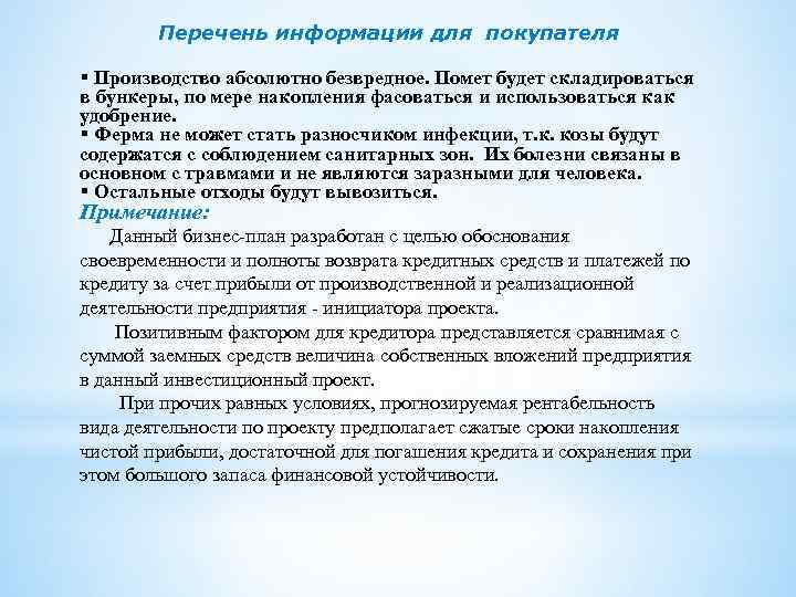 Перечень информации для покупателя § Производство абсолютно безвредное. Помет будет складироваться в бункеры, по