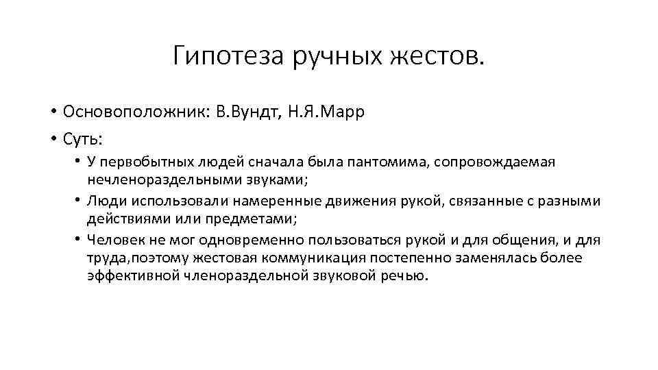 Гипотеза ручных жестов. • Основоположник: В. Вундт, Н. Я. Марр • Суть: • У