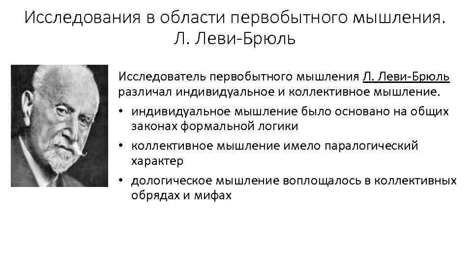 Исследования в области первобытного мышления. Л. Леви-Брюль Исследователь первобытного мышления Л. Леви-Брюль различал индивидуальное