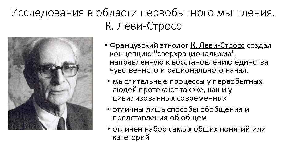 Исследования в области первобытного мышления. К. Леви-Стросс • Французский этнолог К. Леви-Стросс создал концепцию