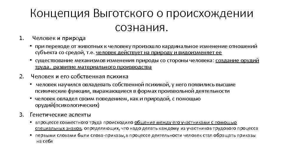 1. Концепция Выготского о происхождении сознания. Человек и природа • при переходе от животных