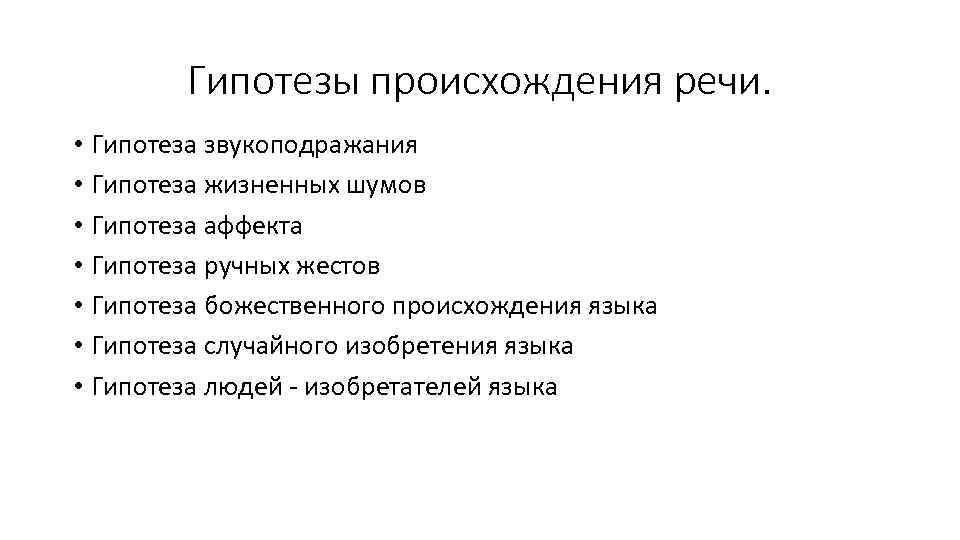 Гипотезы происхождения речи. • Гипотеза звукоподражания • Гипотеза жизненных шумов • Гипотеза аффекта •