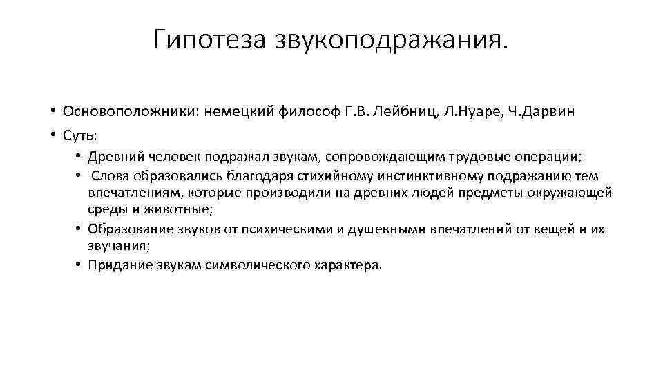 Гипотеза звукоподражания. • Основоположники: немецкий философ Г. В. Лейбниц, Л. Нуаре, Ч. Дарвин •