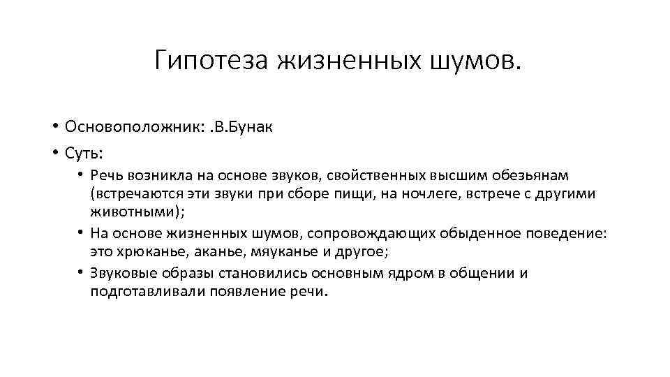 Гипотеза жизненных шумов. • Основоположник: . В. Бунак • Суть: • Речь возникла на