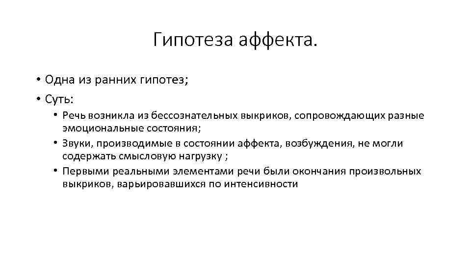 Гипотеза аффекта. • Одна из ранних гипотез; • Суть: • Речь возникла из бессознательных