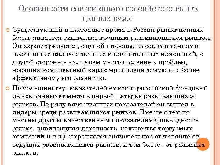 ОСОБЕННОСТИ СОВРЕМЕННОГО РОССИЙСКОГО РЫНКА ЦЕННЫХ БУМАГ Существующий в настоящее время в России рынок ценных