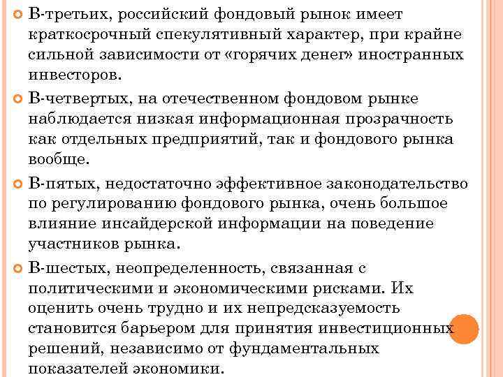 В третьих, российский фондовый рынок имеет краткосрочный спекулятивный характер, при крайне сильной зависимости от