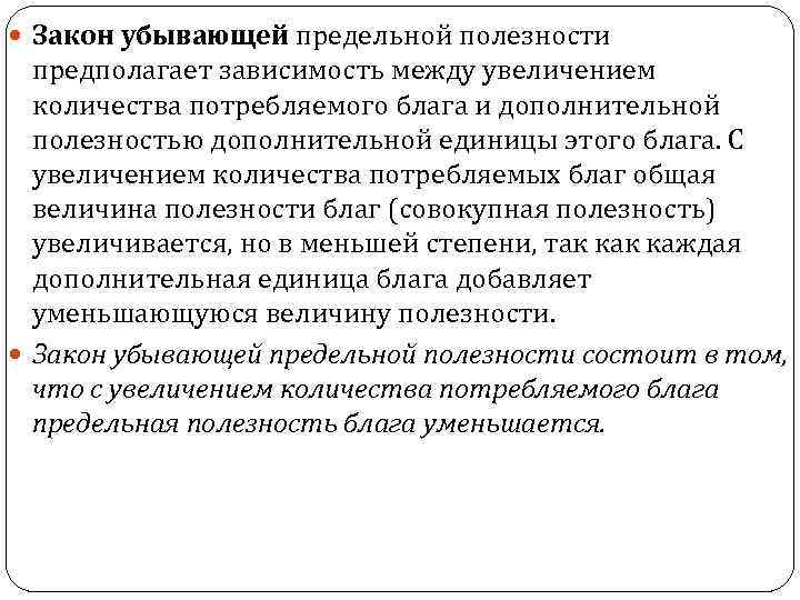  Закон убывающей предельной полезности предполагает зависимость между увеличением количества потребляемого блага и дополнительной