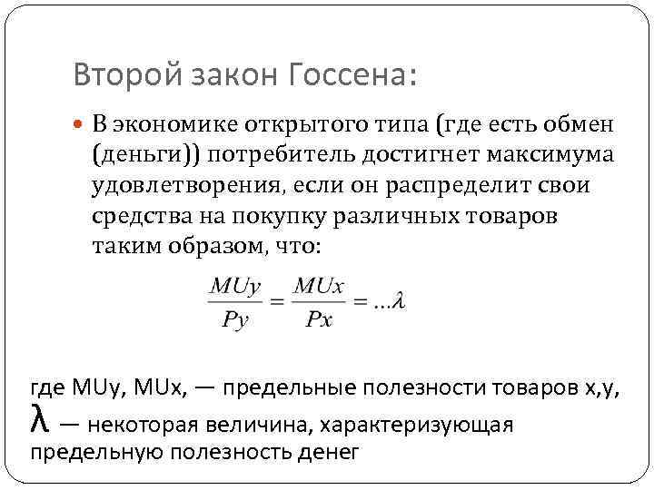 Следующий закон. Формула второго закона Госсена. Эквимаржинальный принцип это второй закон Госсена. Равновесие потребителя второй закон Госсена. Второй закон Госсена в экономике.