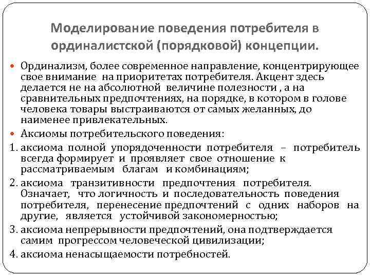 Моделирование поведения потребителей. Ординалистская теория поведения потребителя. Теория потребительского поведения: ординалистский подход.. Порядковый подход к анализу потребительского поведения основан на.