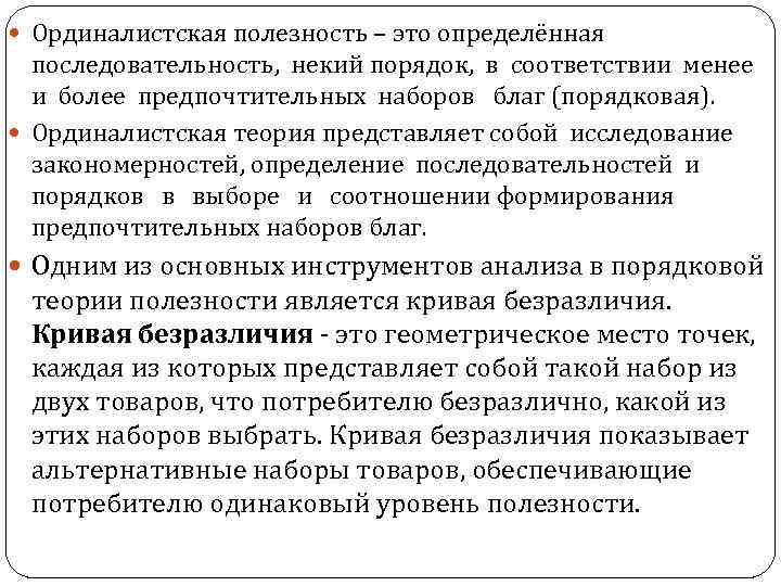  Ординалистская полезность – это определённая последовательность, некий порядок, в соответствии менее и более