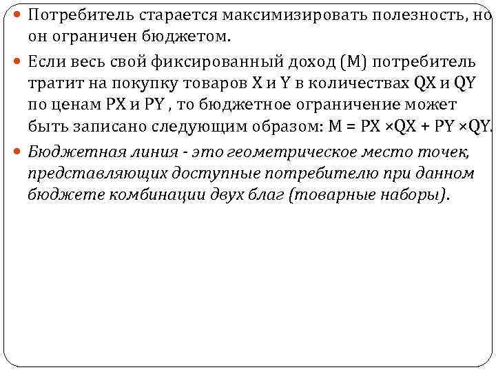  Потребитель старается максимизировать полезность, но он ограничен бюджетом. Если весь свой фиксированный доход