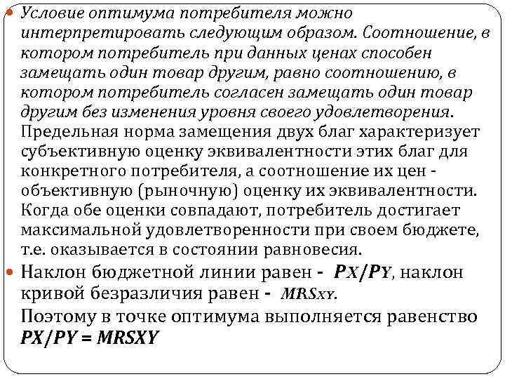  Условие оптимума потребителя можно интерпретировать следующим образом. Соотношение, в котором потребитель при данных