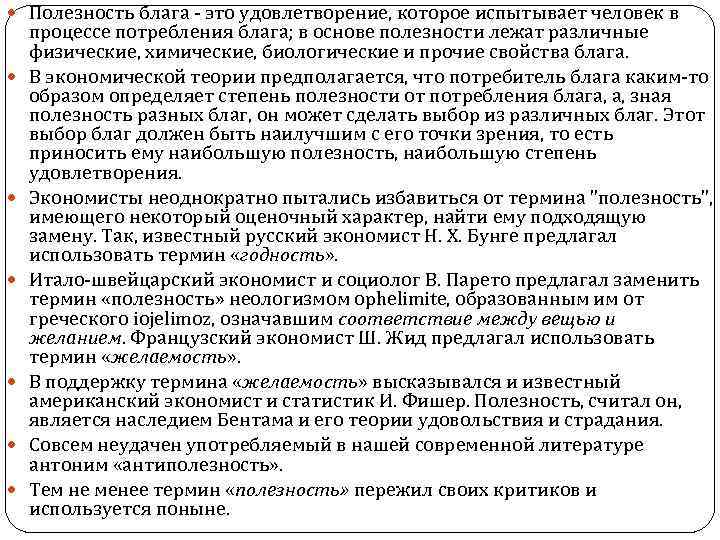  Полезность блага - это удовлетворение, которое испытывает человек в процессе потребления блага; в