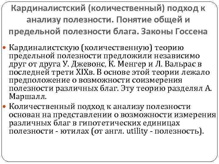 Кардиналистский (количественный) подход к анализу полезности. Понятие общей и предельной полезности блага. Законы Госсена