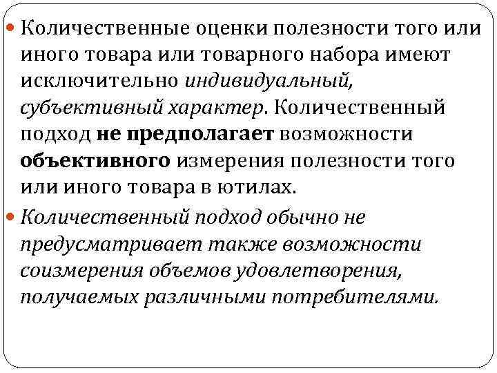  Количественные оценки полезности того или иного товара или товарного набора имеют исключительно индивидуальный,