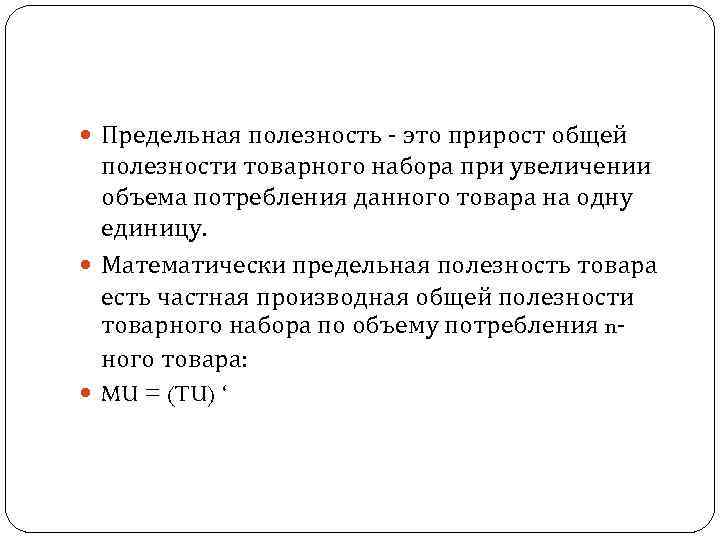  Предельная полезность - это прирост общей полезности товарного набора при увеличении объема потребления