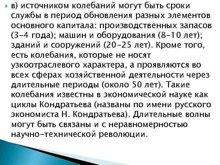  в) источником колебаний могут быть сроки службы в период обновления разных элементов основного