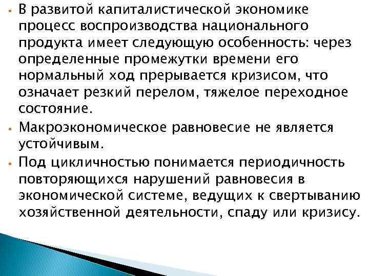  • • • В развитой капиталистической экономике процесс воспроизводства национального продукта имеет следующую