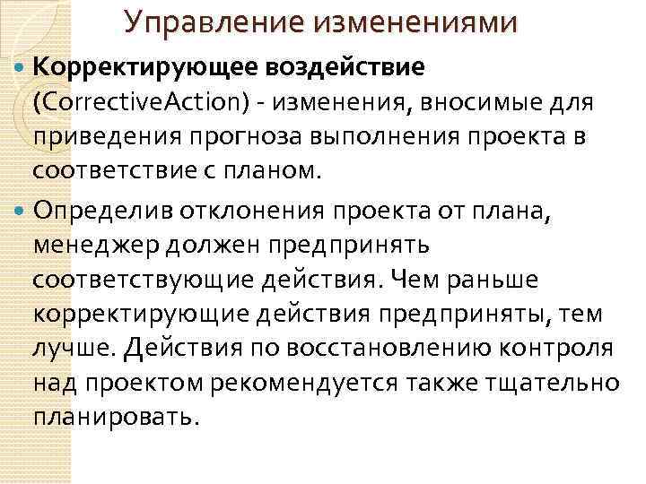 Управление изменениями Корректирующее воздействие (Corrective. Action) - изменения, вносимые для приведения прогноза выполнения проекта