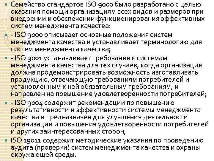  Семейство стандартов ISO 9000 было разработано с целью оказания помощи организациям всех видов