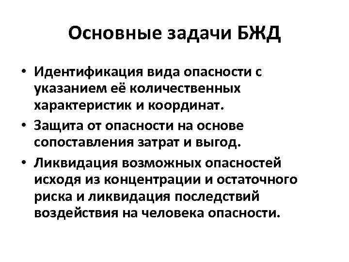 Основные задачи БЖД • Идентификация вида опасности с указанием её количественных характеристик и координат.