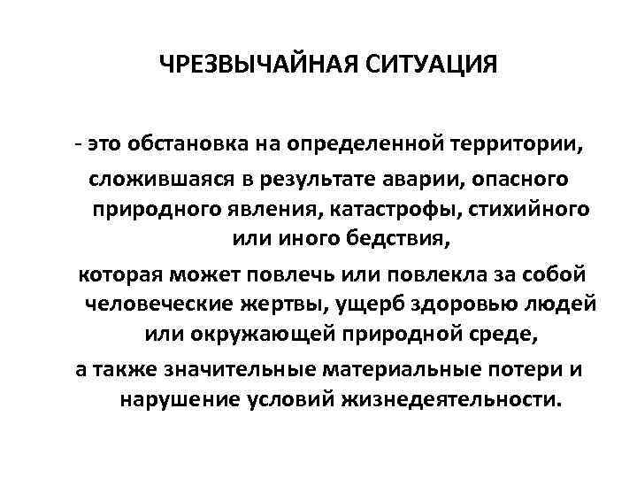 ЧРЕЗВЫЧАЙНАЯ СИТУАЦИЯ - это обстановка на определенной территории, сложившаяся в результате аварии, опасного природного