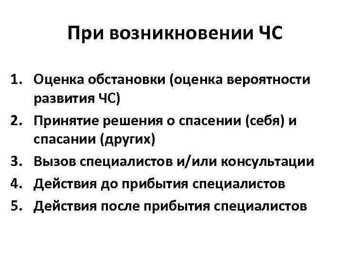 При возникновении ЧС 1. Оценка обстановки (оценка вероятности развития ЧС) 2. Принятие решения о