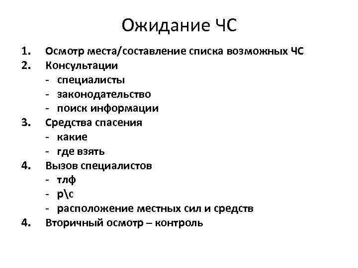 Ожидание ЧС 1. 2. 3. 4. Осмотр места/составление списка возможных ЧС Консультации - специалисты