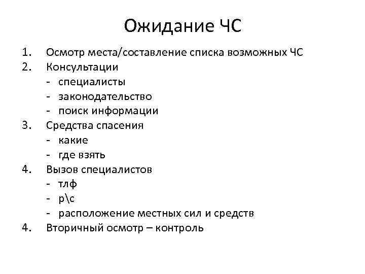 Ожидание ЧС 1. 2. 3. 4. Осмотр места/составление списка возможных ЧС Консультации - специалисты