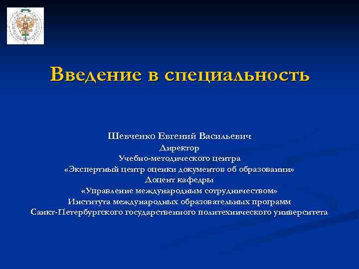 Введение в специальность Шевченко Евгений Васильевич Директор Учебно-методического центра «Экспертный центр оценки документов об