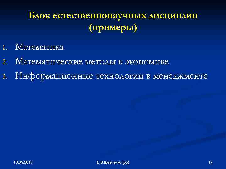 Блок естественнонаучных дисциплин (примеры) 1. 2. 3. Математика Математические методы в экономике Информационные технологии