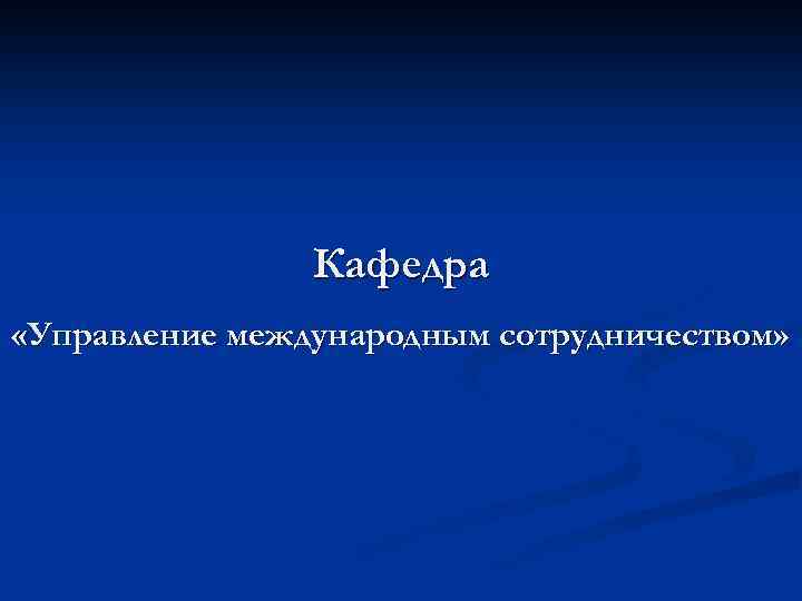 Кафедра «Управление международным сотрудничеством» 