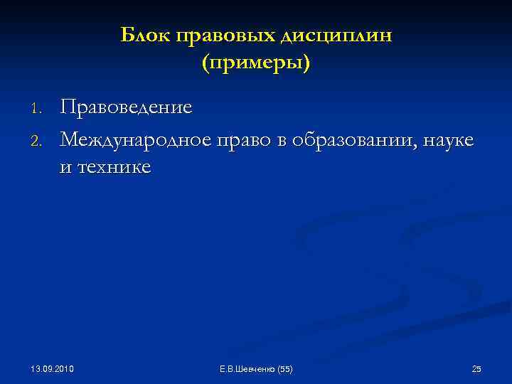 Блок правовых дисциплин (примеры) 1. 2. Правоведение Международное право в образовании, науке и технике