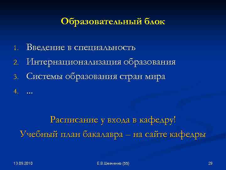 Образовательный блок 1. 2. 3. 4. Введение в специальность Интернационализация образования Системы образования стран