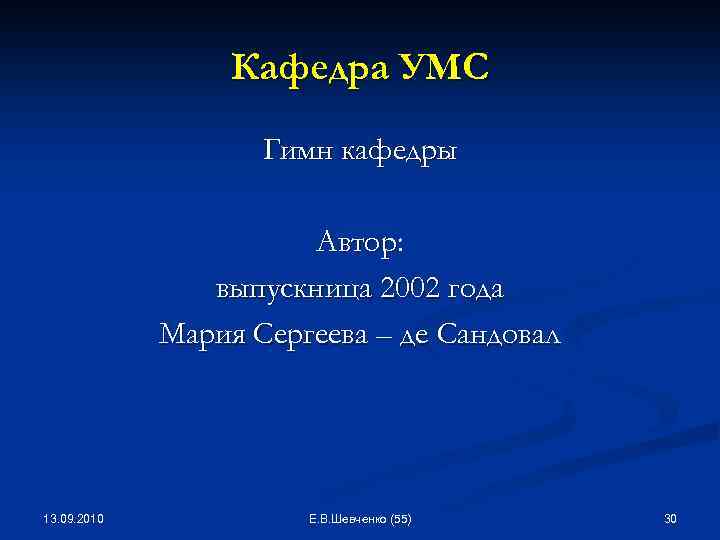 Кафедра УМС Гимн кафедры Автор: выпускница 2002 года Мария Сергеева – де Сандовал 13.