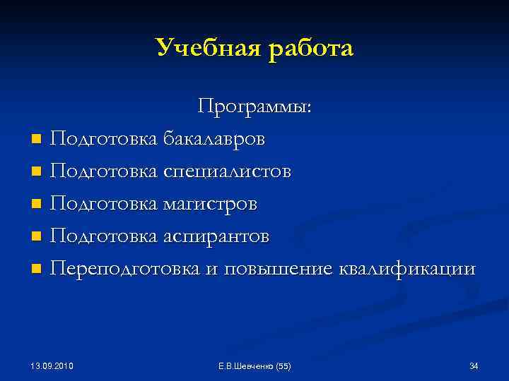 Учебная работа Программы: n Подготовка бакалавров n Подготовка специалистов n Подготовка магистров n Подготовка