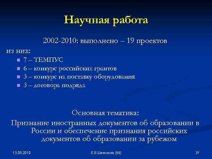 Научная работа 2002 -2010: выполнено – 19 проектов из них: n n 7 –