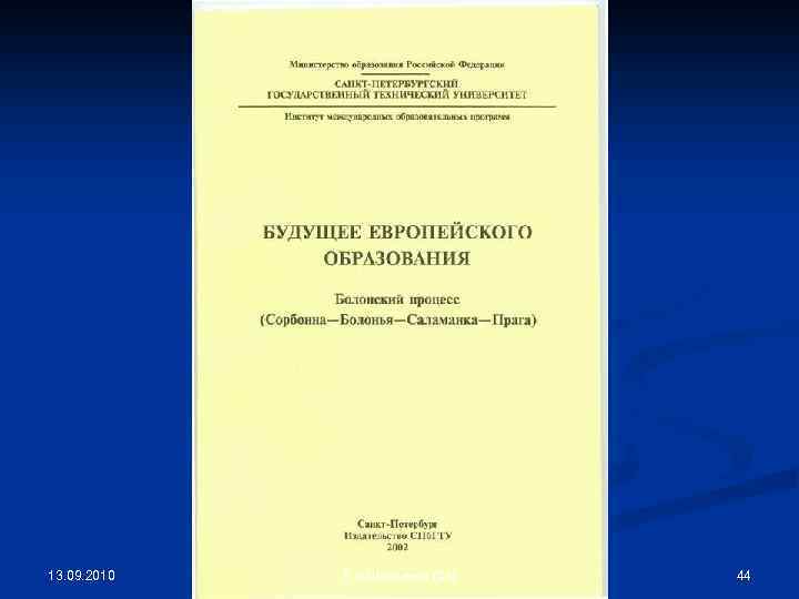 13. 09. 2010 Е. В. Шевченко (55) 44 