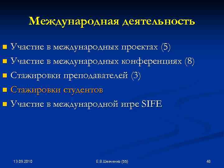 Международная деятельность Участие в международных проектах (5) n Участие в международных конференциях (8) n