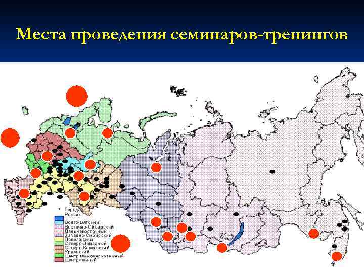 Места проведения семинаров-тренингов 13. 09. 2010 Е. В. Шевченко (55) 48 