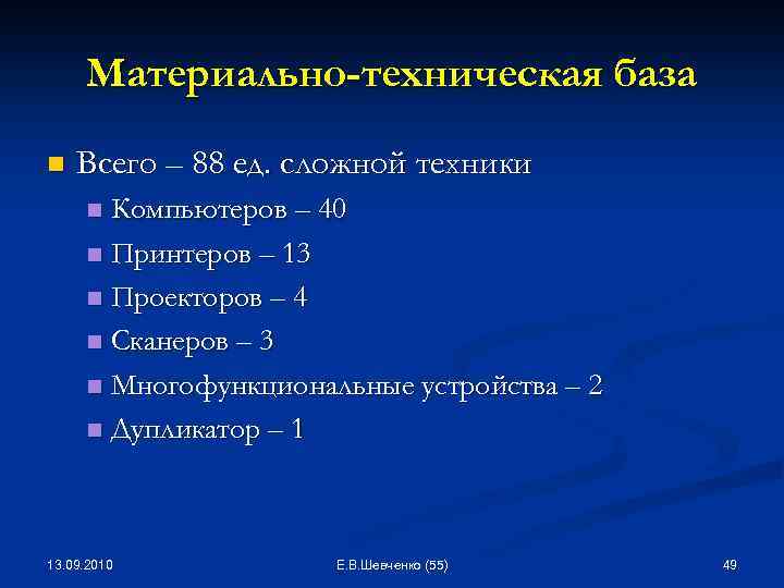 Материально-техническая база n Всего – 88 ед. сложной техники Компьютеров – 40 n Принтеров