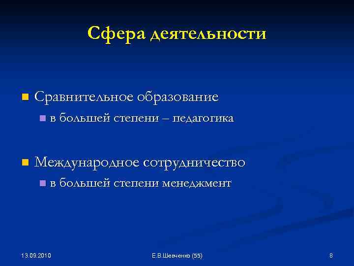 Сфера деятельности n Сравнительное образование n n в большей степени – педагогика Международное сотрудничество