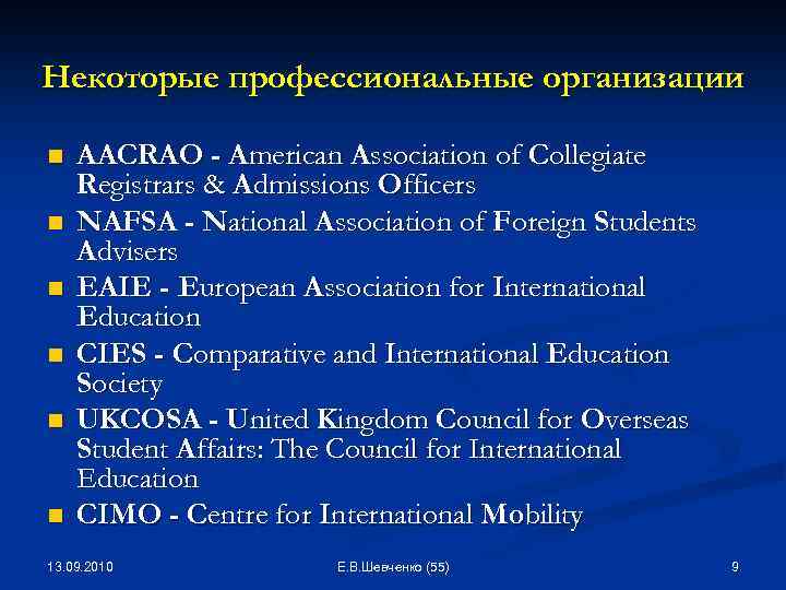 Некоторые профессиональные организации n n n AACRAO - American Association of Collegiate Registrars &